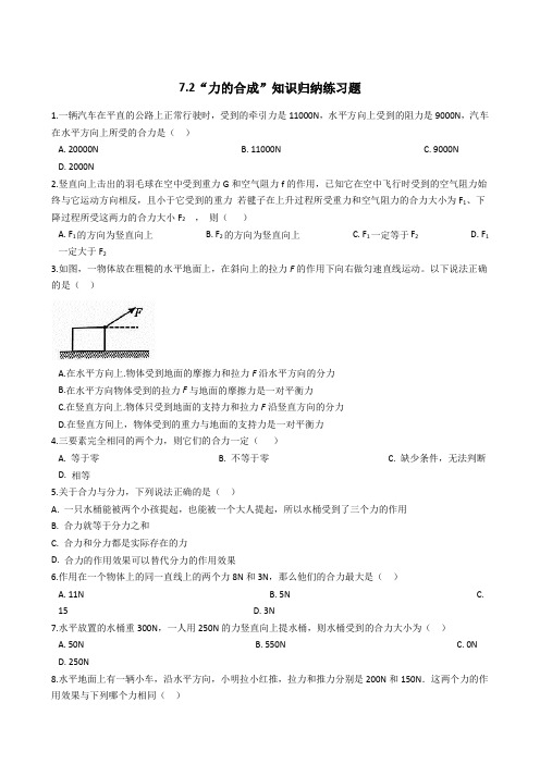 沪科版-物理-八年级下册-7.2“力的合成”知识归纳练习题