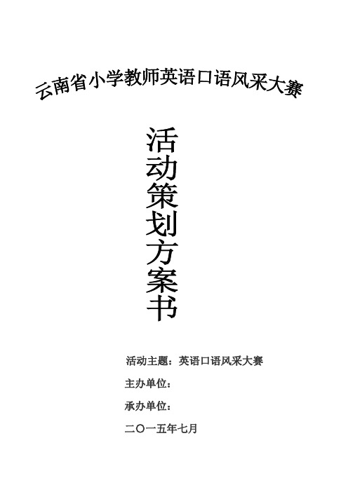 小学英语教师口语风采大赛策划方案 (1)