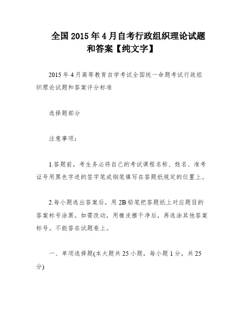 全国2015年4月自考行政组织理论试题和答案【纯文字】