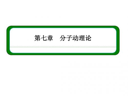 7.5 内能 课件(人教版选修3-3)