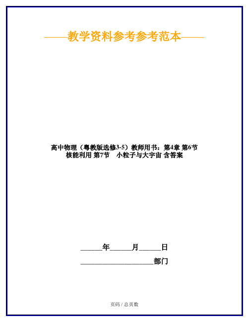 高中物理(粤教版选修3-5)教师用书：第4章 第6节 核能利用 第7节 小粒子与大宇宙 含答案