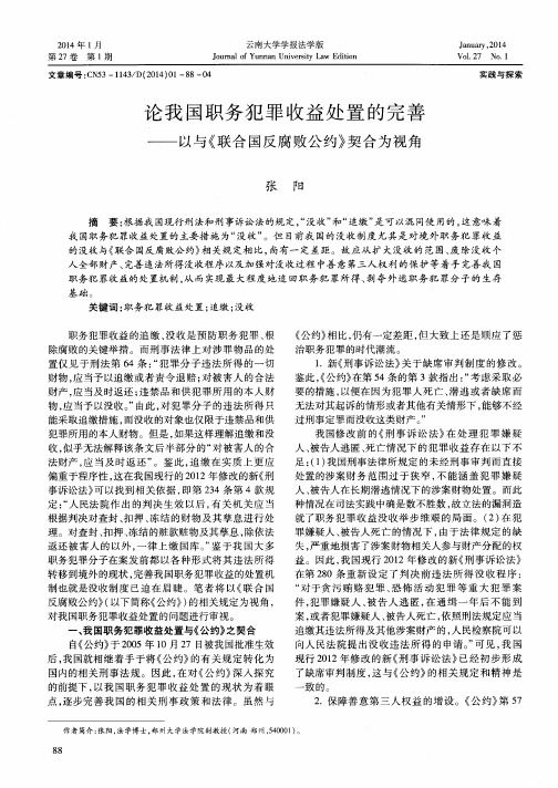 论我国职务犯罪收益处置的完善——以与《联合国反腐败公约》契合为视角