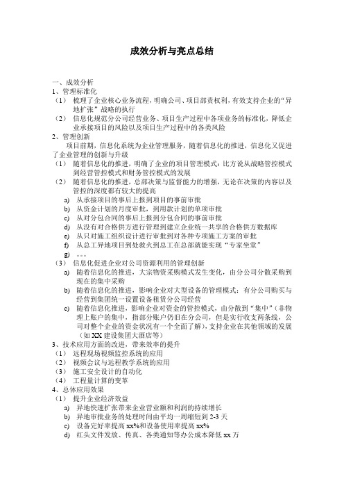 企业管理信息化效益分析亮点总结