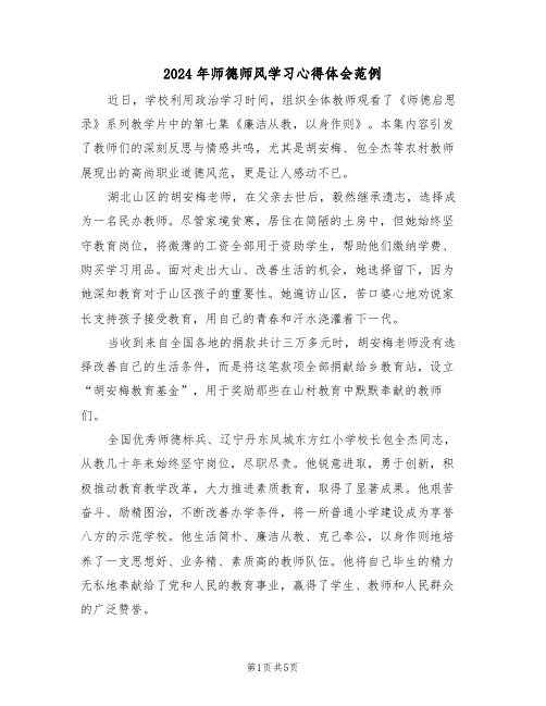 2024年师德师风学习心得体会范例（3篇）