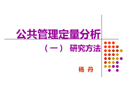 公共管理定量分析(一)研究方法.