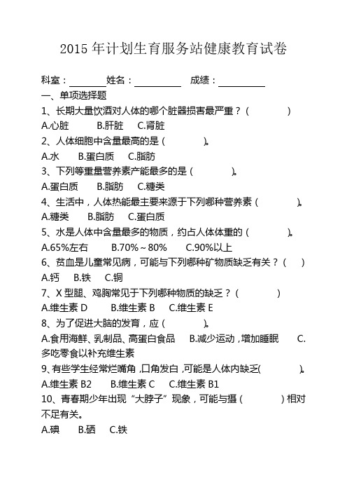 2015年度健康教育知识试卷