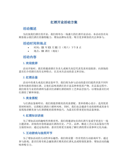 红酒开业活动方案