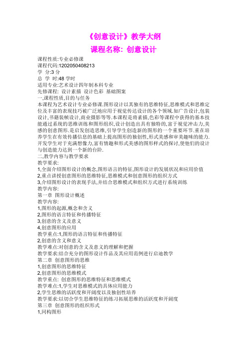 《创意设计》教学大纲