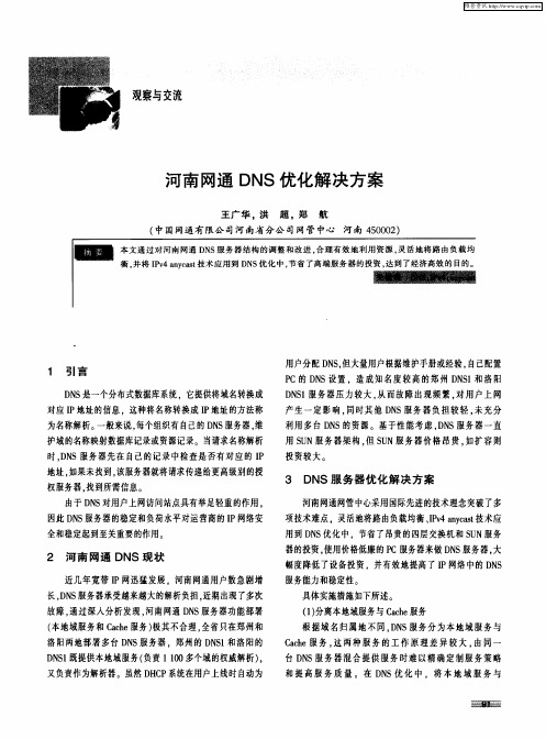 河南网通DNS优化解决方案