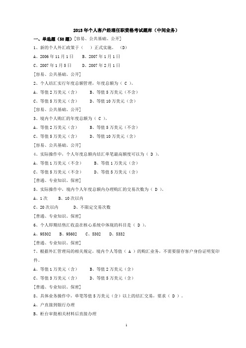 2013年个人客户经理任职资格考试题库(中间业务)-120道试题