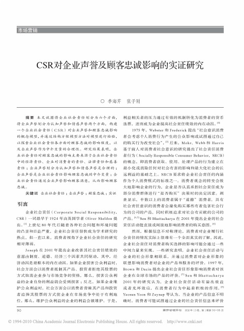 CSR对企业声誉及顾客忠诚影响的实证研究