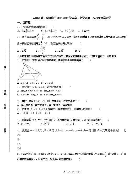 安阳市第一高级中学2018-2019学年高二上学期第一次月考试卷化学