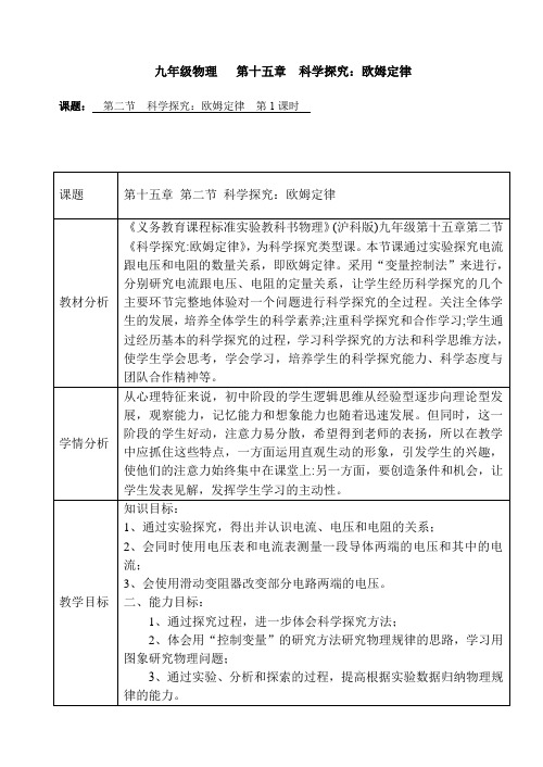 (沪科版)九年级物理第十五章第二节《科学探究 欧姆定律》教学设计