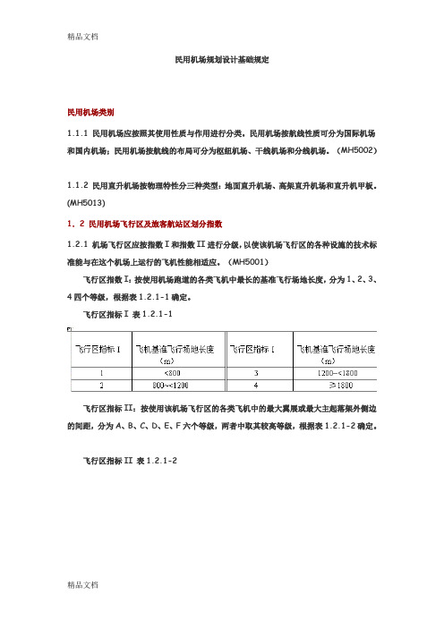 (整理)民用机场规划设计基础规定