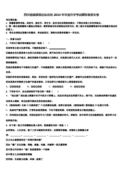 四川省南部县达标名校2024年毕业升学考试模拟卷语文卷含解析