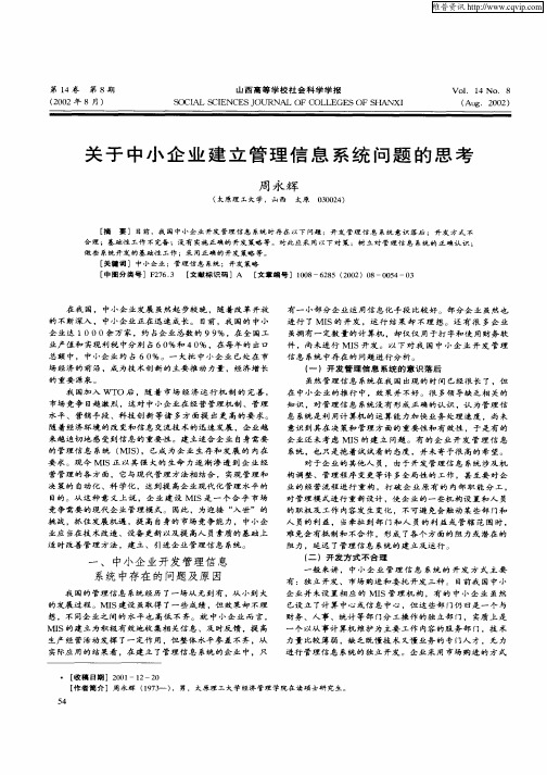 关于中小企业建立管理信息系统问题的思考