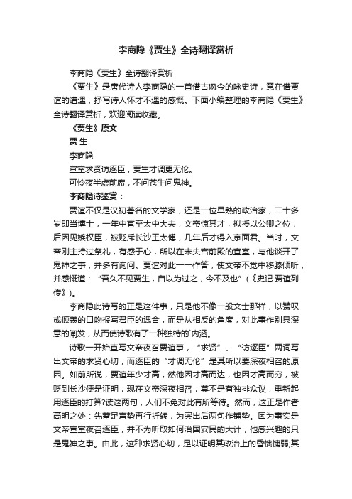 李商隐《贾生》全诗翻译赏析