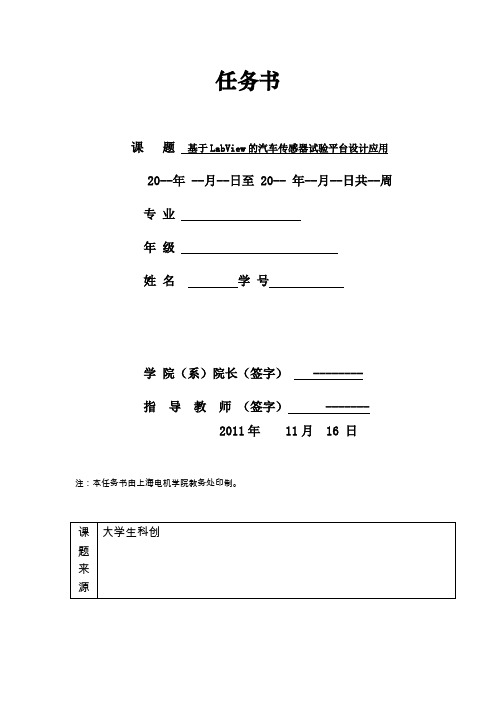 任务书基于LabView的汽车传感器试验平台设计应用