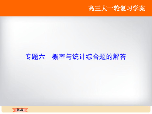 高考数学大一轮复习 专题6 概率与统计综合题的解答课件 文 北师大版