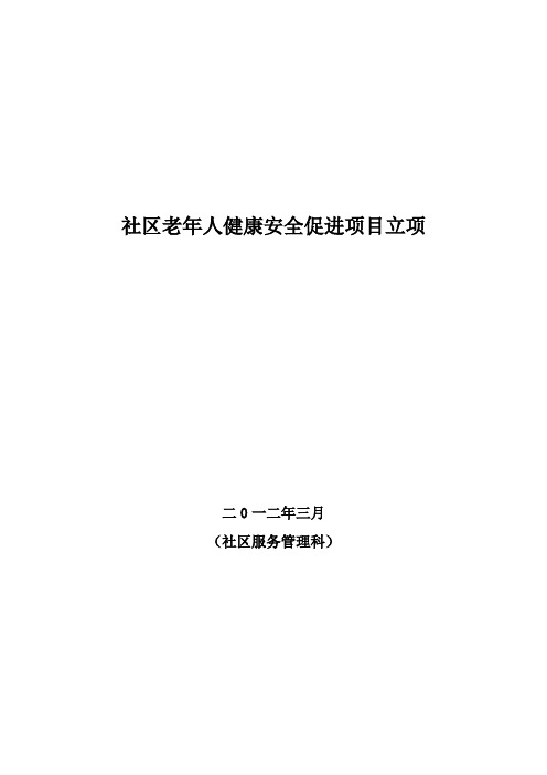 社区老年人健康安全促进项目立项报告