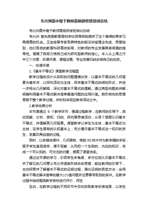 韦兴洲高中骨干教师高级研修班培训总结