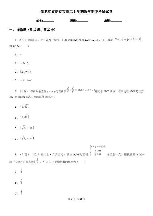 黑龙江省伊春市高二上学期数学期中考试试卷