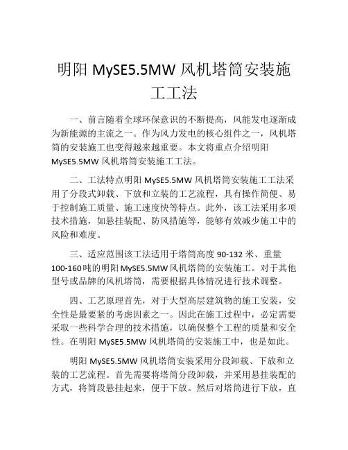 明阳MySE5.5MW风机塔筒安装施工工法