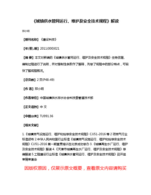 《城镇供水管网运行、维护及安全技术规程》解读