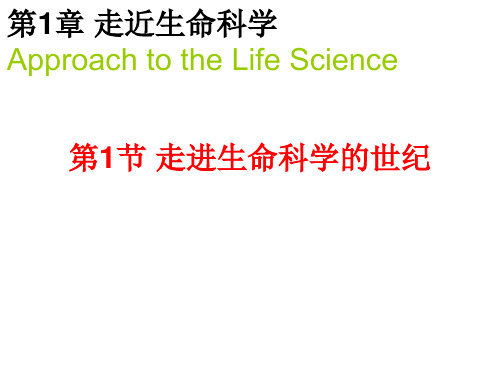 沪教版生物高一第一册-1.1 走进生命科学的世纪   课件  