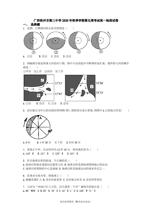 高一上学期第五周考试地理试卷 Word版含答案