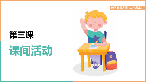 小学数学北师大版二年级上册《第三课课间活动》课件