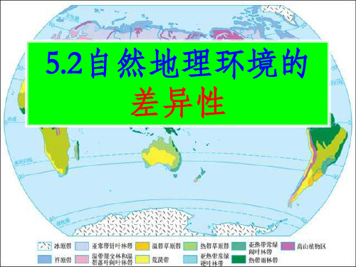 人教版高中地理必修(一) 5.2自然地理环境的差异性 课件(共46张PPT)