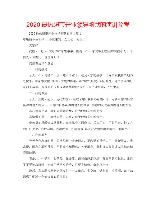 2020最热超市开业领导幽默的演讲参考