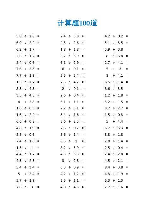 200个小数除法口算练习题及答案(五年级数学计算题100道)