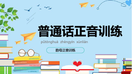普通话正音训练:韵母分类及发音