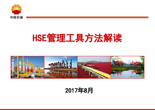 HSE管理工具方法解读201708