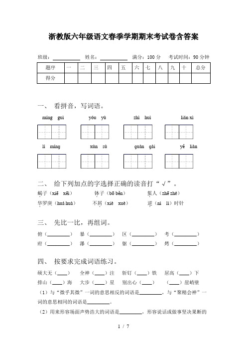 浙教版六年级语文春季学期期末考试卷含答案