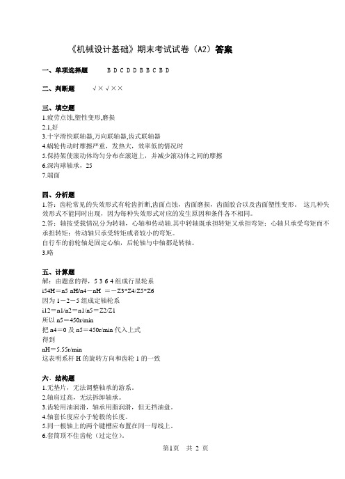 机械设计基础试卷2答案