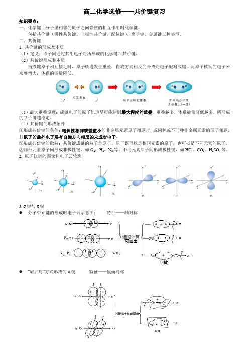 高二化学选修3——共价键复习