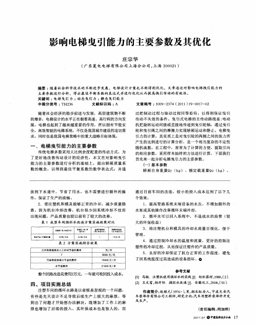 影响电梯曳引能力的主要参数及其优化