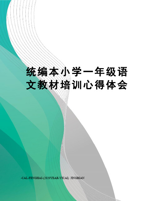 统编本小学一年级语文教材培训心得体会