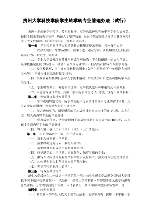 贵州大学科技学院学生转学转专业管理办法(试行)