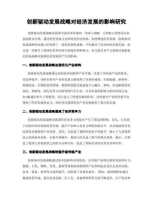 创新驱动发展战略对经济发展的影响研究