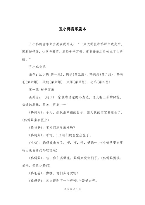 丑小鸭音乐剧本