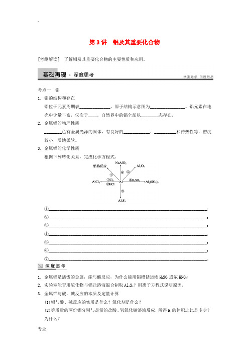 四川省成都市经济技术开发区实验中学高三化学总复习 3.3 铝及其重要化合物