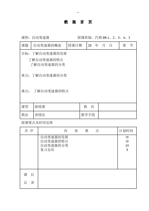 自动变速器教案