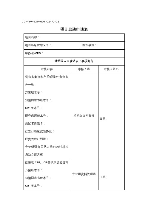 项目启动申请表【模板】