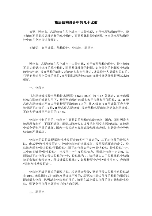 高层结构设计中的几个比值