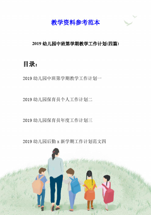 2019幼儿园中班第学期教学工作计划(四篇)