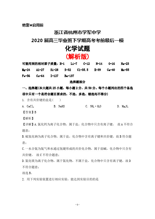 2020届浙江省杭州市学军中学高三毕业班下学期高考考前最后一模化学试题(解析版)